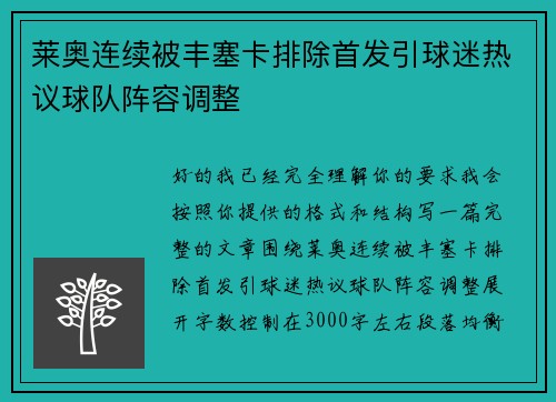 莱奥连续被丰塞卡排除首发引球迷热议球队阵容调整