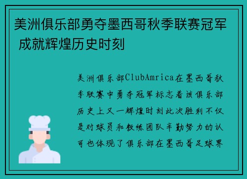 美洲俱乐部勇夺墨西哥秋季联赛冠军 成就辉煌历史时刻 美洲俱乐部勇夺墨西哥秋季联赛冠军 成就辉煌历史时刻