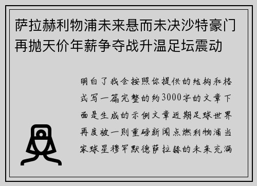 萨拉赫利物浦未来悬而未决沙特豪门再抛天价年薪争夺战升温足坛震动 萨拉赫利物浦未来悬而未决沙特豪门再抛天价年薪争夺战升温足坛震动