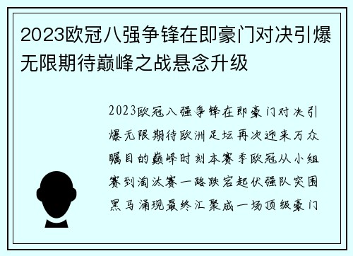 2023欧冠八强争锋在即豪门对决引爆无限期待巅峰之战悬念升级
