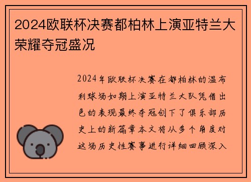 2024欧联杯决赛都柏林上演亚特兰大荣耀夺冠盛况 2024欧联杯决赛都柏林上演亚特兰大荣耀夺冠盛况