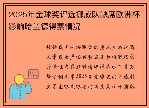 2025年金球奖评选挪威队缺席欧洲杯影响哈兰德得票情况
