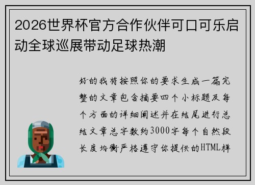 2026世界杯官方合作伙伴可口可乐启动全球巡展带动足球热潮
