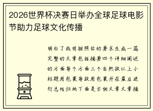 2026世界杯决赛日举办全球足球电影节助力足球文化传播