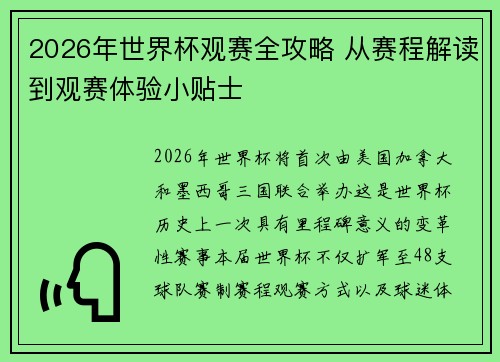 2026年世界杯观赛全攻略 从赛程解读到观赛体验小贴士 2026年世界杯观赛全攻略 从赛程解读到观赛体验小贴士