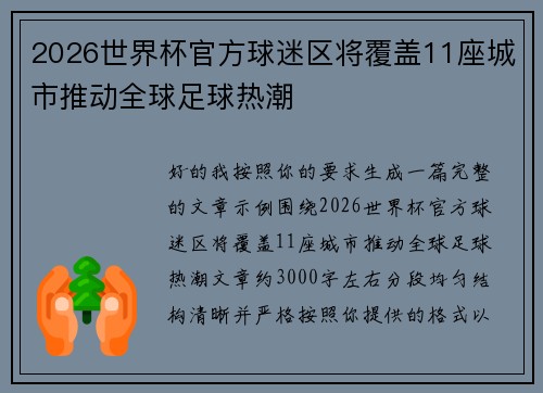 2026世界杯官方球迷区将覆盖11座城市推动全球足球热潮