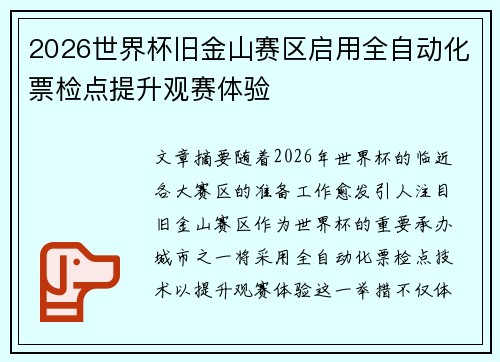 2026世界杯旧金山赛区启用全自动化票检点提升观赛体验
