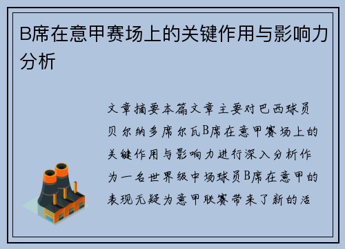 B席在意甲赛场上的关键作用与影响力分析 B席在意甲赛场上的关键作用与影响力分析