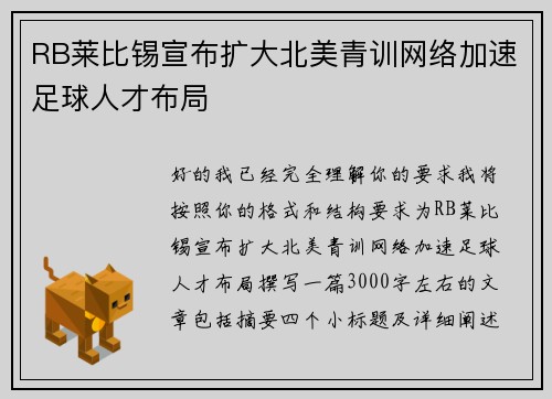 RB莱比锡宣布扩大北美青训网络加速足球人才布局