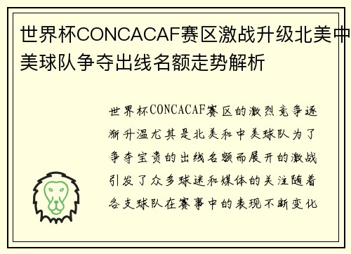 世界杯CONCACAF赛区激战升级北美中美球队争夺出线名额走势解析