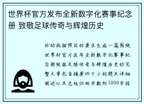 世界杯官方发布全新数字化赛事纪念册 致敬足球传奇与辉煌历史 世界杯官方发布全新数字化赛事纪念册 致敬足球传奇与辉煌历史