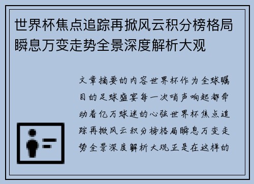 世界杯焦点追踪再掀风云积分榜格局瞬息万变走势全景深度解析大观