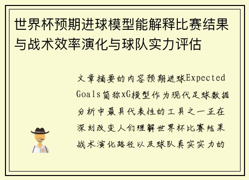 世界杯预期进球模型能解释比赛结果与战术效率演化与球队实力评估 世界杯预期进球模型能解释比赛结果与战术效率演化与球队实力评估