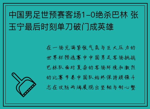 中国男足世预赛客场1-0绝杀巴林 张玉宁最后时刻单刀破门成英雄