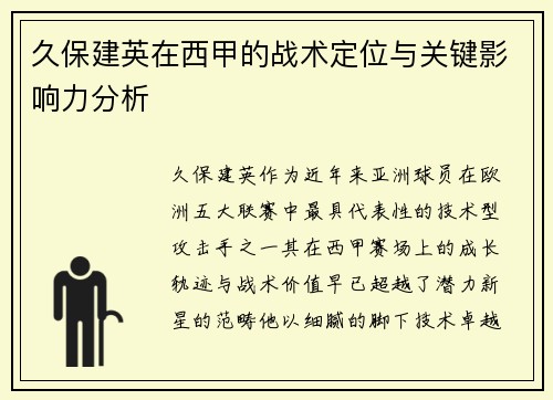久保建英在西甲的战术定位与关键影响力分析 久保建英在西甲的战术定位与关键影响力分析