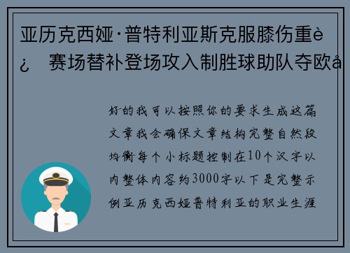 亚历克西娅·普特利亚斯克服膝伤重返赛场替补登场攻入制胜球助队夺欧冠冠军