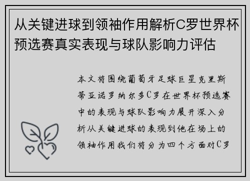从关键进球到领袖作用解析C罗世界杯预选赛真实表现与球队影响力评估 从关键进球到领袖作用解析C罗世界杯预选赛真实表现与球队影响力评估