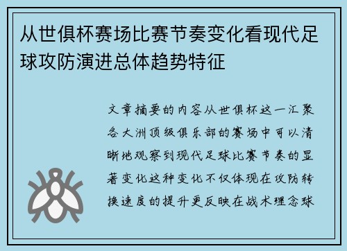从世俱杯赛场比赛节奏变化看现代足球攻防演进总体趋势特征