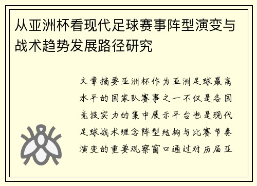 从亚洲杯看现代足球赛事阵型演变与战术趋势发展路径研究