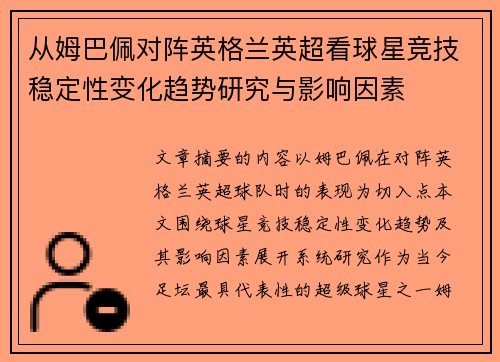 从姆巴佩对阵英格兰英超看球星竞技稳定性变化趋势研究与影响因素 从姆巴佩对阵英格兰英超看球星竞技稳定性变化趋势研究与影响因素