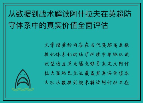 从数据到战术解读阿什拉夫在英超防守体系中的真实价值全面评估 从数据到战术解读阿什拉夫在英超防守体系中的真实价值全面评估