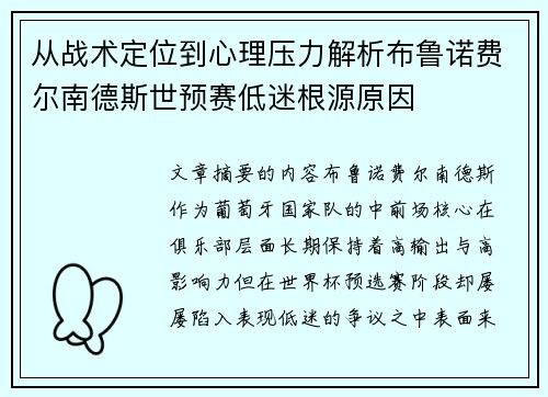 从战术定位到心理压力解析布鲁诺费尔南德斯世预赛低迷根源原因