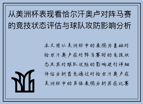 从美洲杯表现看恰尔汗奥卢对阵马赛的竞技状态评估与球队攻防影响分析
