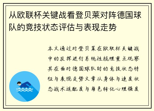 从欧联杯关键战看登贝莱对阵德国球队的竞技状态评估与表现走势