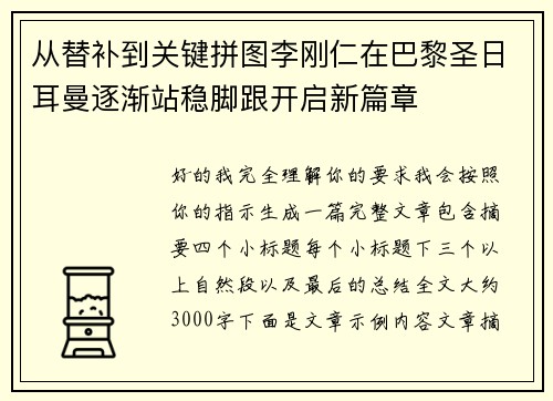 从替补到关键拼图李刚仁在巴黎圣日耳曼逐渐站稳脚跟开启新篇章