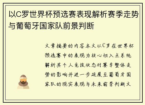 以C罗世界杯预选赛表现解析赛季走势与葡萄牙国家队前景判断