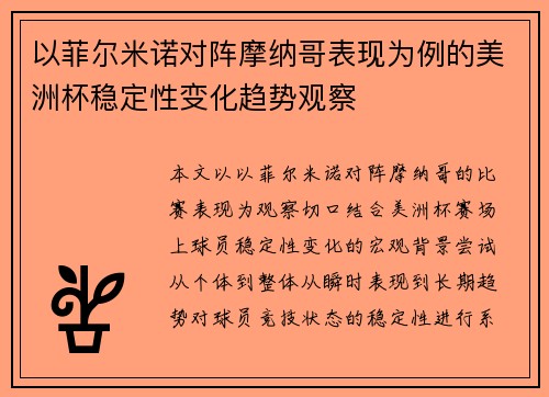 以菲尔米诺对阵摩纳哥表现为例的美洲杯稳定性变化趋势观察