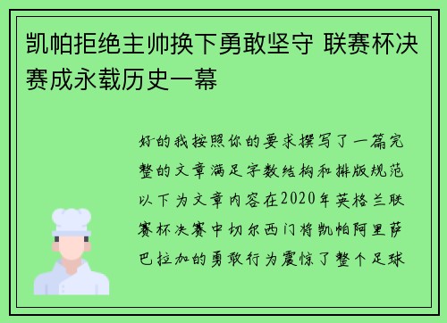 凯帕拒绝主帅换下勇敢坚守 联赛杯决赛成永载历史一幕