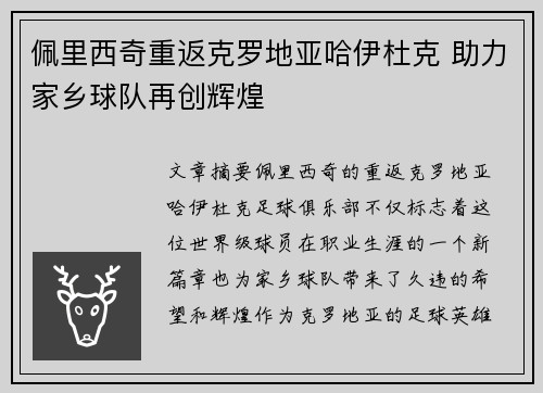 佩里西奇重返克罗地亚哈伊杜克 助力家乡球队再创辉煌 佩里西奇重返克罗地亚哈伊杜克 助力家乡球队再创辉煌