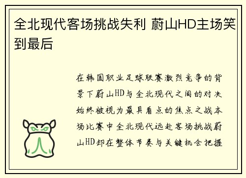 全北现代客场挑战失利 蔚山HD主场笑到最后