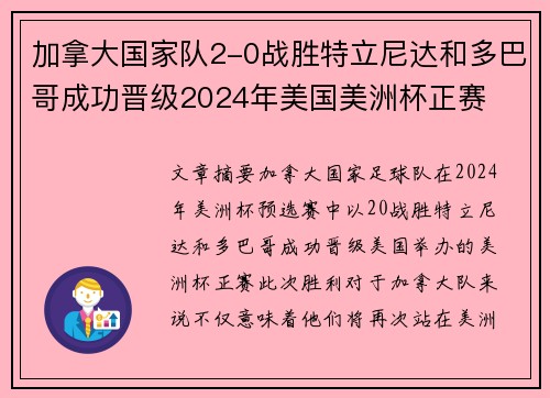 加拿大国家队2-0战胜特立尼达和多巴哥成功晋级2024年美国美洲杯正赛 加拿大国家队2-0战胜特立尼达和多巴哥成功晋级2024年美国美洲杯正赛