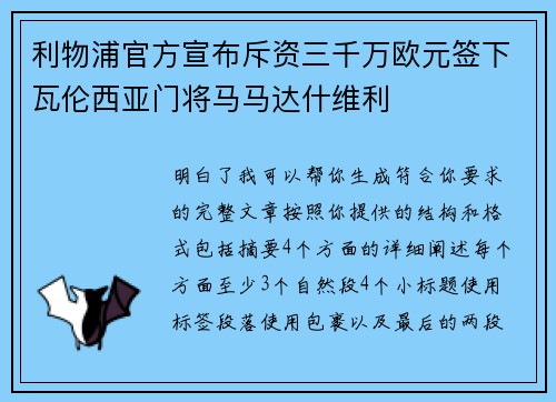 利物浦官方宣布斥资三千万欧元签下瓦伦西亚门将马马达什维利