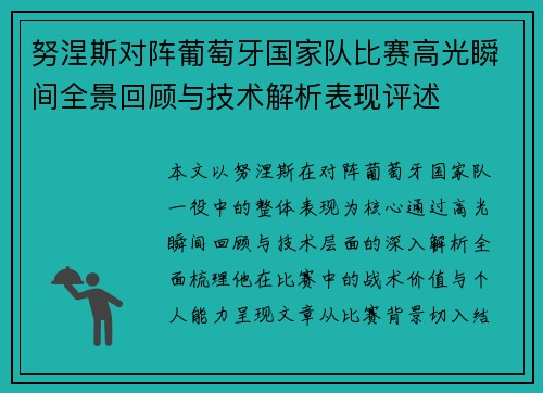 努涅斯对阵葡萄牙国家队比赛高光瞬间全景回顾与技术解析表现评述