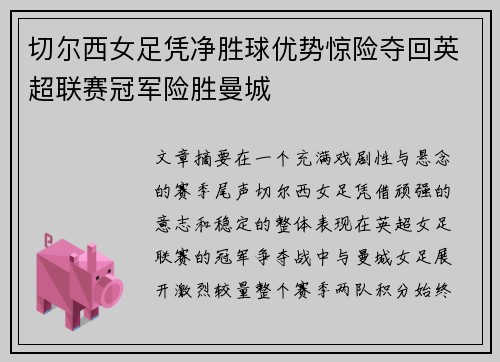 切尔西女足凭净胜球优势惊险夺回英超联赛冠军险胜曼城 切尔西女足凭净胜球优势惊险夺回英超联赛冠军险胜曼城