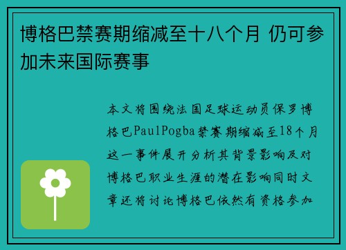 博格巴禁赛期缩减至十八个月 仍可参加未来国际赛事 博格巴禁赛期缩减至十八个月 仍可参加未来国际赛事