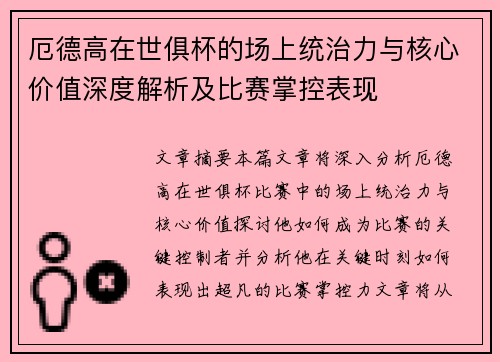 厄德高在世俱杯的场上统治力与核心价值深度解析及比赛掌控表现