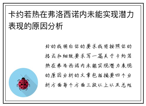 卡约若热在弗洛西诺内未能实现潜力表现的原因分析