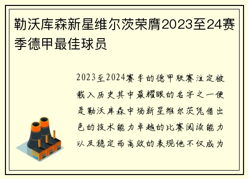 勒沃库森新星维尔茨荣膺2023至24赛季德甲最佳球员