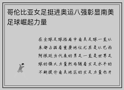 哥伦比亚女足挺进奥运八强彰显南美足球崛起力量 哥伦比亚女足挺进奥运八强彰显南美足球崛起力量