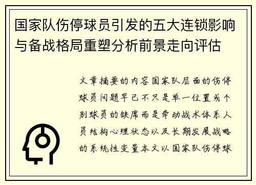 国家队伤停球员引发的五大连锁影响与备战格局重塑分析前景走向评估 国家队伤停球员引发的五大连锁影响与备战格局重塑分析前景走向评估