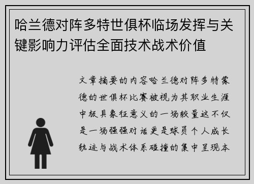 哈兰德对阵多特世俱杯临场发挥与关键影响力评估全面技术战术价值