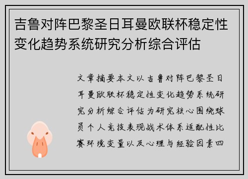 吉鲁对阵巴黎圣日耳曼欧联杯稳定性变化趋势系统研究分析综合评估