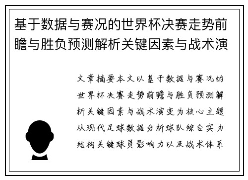 基于数据与赛况的世界杯决赛走势前瞻与胜负预测解析关键因素与战术演变 基于数据与赛况的世界杯决赛走势前瞻与胜负预测解析关键因素与战术演变