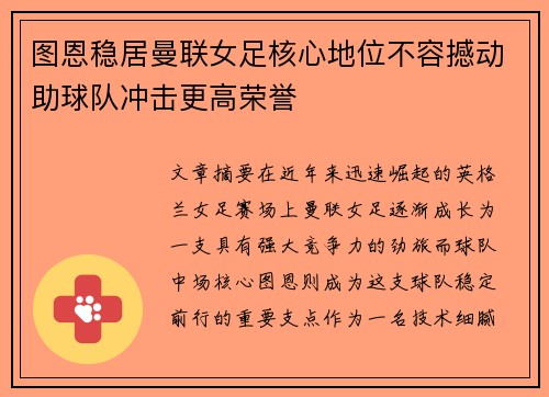 图恩稳居曼联女足核心地位不容撼动助球队冲击更高荣誉