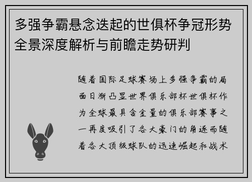 多强争霸悬念迭起的世俱杯争冠形势全景深度解析与前瞻走势研判
