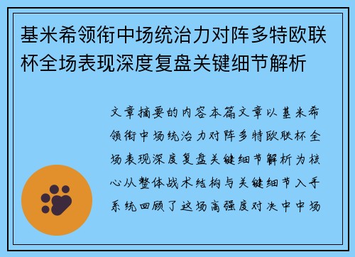 基米希领衔中场统治力对阵多特欧联杯全场表现深度复盘关键细节解析 基米希领衔中场统治力对阵多特欧联杯全场表现深度复盘关键细节解析